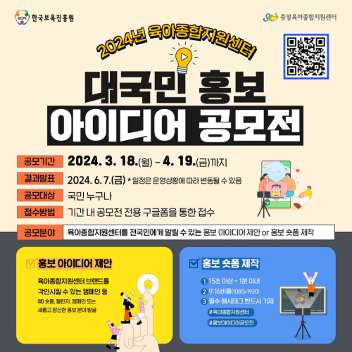 2024년 육아종합지원센터 대국민 홍보 아이디어 공모전
공모기간 2024.3.18(월)-4.19.(금)까지